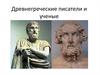 Древнегреческие писатели и ученые