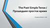 The Past Simple Tense / Прошедшее простое время