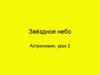 Звёздное небо. Астрономия, урок 2