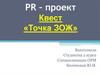 PR – проект. Квест «Точка ЗОЖ»
