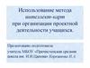 Использование метода интеллект-карт при организации проектной деятельности учащихся
