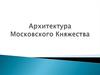 Архитектура Московского Княжества