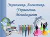 Экономика. Логистика.Управление.Менеджмент