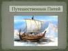 Путешественник Питей