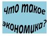 Что такое экономика