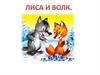 Русская народная сказка "Лиса и волк"