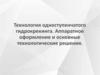 Технология одноступенчатого гидрокрекинга. Аппаратное оформление и основные технологические решения