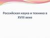 Российская наука и техника в XVIII веке