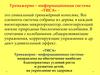 Тренажерно – информационная система «ТИСА»