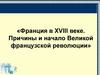 Франция в XVIII веке. Причины и начало Великой Французской революции
