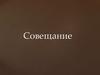 Деловое совещание