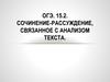 ОГЭ. 15.2. Сочинение-рассуждение, связанное с анализом текста