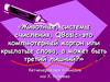 Животные, системы счисления, QBasic-это компьютерный жаргон или крылатые слова, а может быть третий лишний
