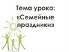 Семейные праздники