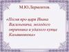 М.Ю.Лермонтов. «Песня про царя Ивана Васильевича, молодого опричника и удалого купца Калашникова»