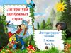 Литература зарубежных стран. 2 класс. Тест 11