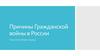 Причины гражданской войны в России