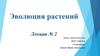 Эволюция растений