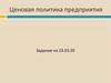 Ценовая политика предприятия