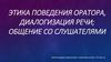 Этика поведения оратора в судебном процессе. Диалогизация речи, общение со слушателями
