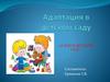 Адаптация в детском саду