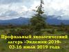 Профильный экологический лагерь "Эндемик 2019"