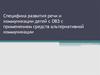 Специфика развития речи и коммуникации детей с ОВЗ с применением средств альтернативной коммуникации