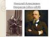 Николай Алексеевич Некрасов (1821‒1878)