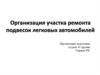 Организация участка ремонта подвесок легковых автомобилей