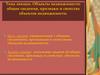 Объекты недвижимости: общие сведения, признаки и свойства объектов недвижимости