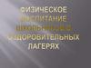 Физическое воспитание школьников в оздоровительных лагерях