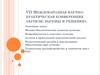 Аутизм, вызовы и решения. VII Международная научно-практическая конференция