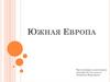 Южная Европа