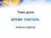 Время глагола.  5 класс