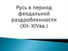 Русь в период феодальной раздробленности (XII-XIVвв.)