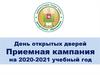 День открытых дверей Приемная кампания на 2020-2021 учебный год