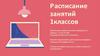 Расписание занятий 1 классов