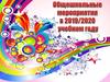 Общешкольные мероприятия на 2019-2020 учебный год