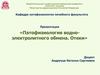Патофизиология водно-электролитного обмена. Отеки. Формы нарушения водного баланса