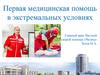 Первая медицинская помощь в экстремальных условиях
