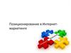 Позиционирование в Интернет-маркетинге