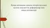 Қазақ қоғамына сапалы өзгерістер алып келген әлеуметтік реформалар мен оның нәтижелері