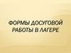 Формы досуговой работы в лагере
