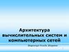 Архитектура вычислительных систем и компьютерных сетей