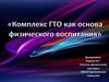 Комплекс ГТО как основа физического воспитания