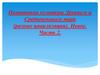 Памятники культуры Древнего и Средневекового мира (разные цивилизации). Новое. Часть 2