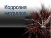 Коррозия металлов