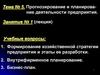 Прогнозирование и планирование деятельности предприятия. Тема № 5