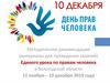 Методические рекомендации (материалы для проведения занятий) Единого урока по правам человека в Вологодской области