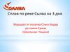 Сплав по реке Сылва на 3 дня. Маршрут от поселка Спасо-Барда до камня Ермак (Школьная- Чикали)